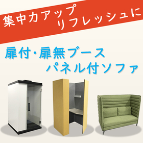 テレワークやWEB会議に最適な集中空間をパネル付リユース商品で！