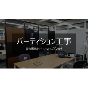 用途にあったアルミ・スチール製パーティションで空間を最適化します