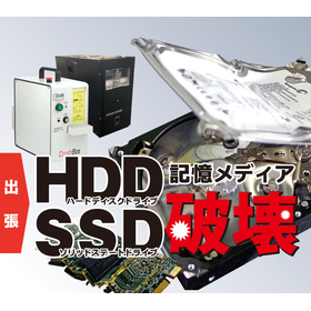 HDD・SSD破壊で情報漏洩を防止！安心安全のセキュリティ対策!