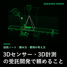 3Dセンサー・3D計測の受託開発で頼めること