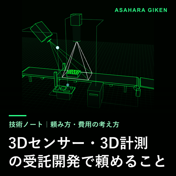 contract-development-3d-sensor.png