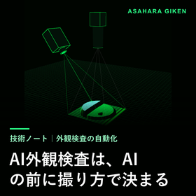 AI外観検査は、AIの前に撮り方で決まる