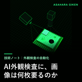 AI外観検査に、画像は何枚要るのか