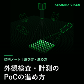 外観検査・計測のPoCの進め方