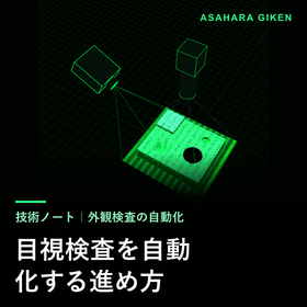 目視検査を自動化する進め方