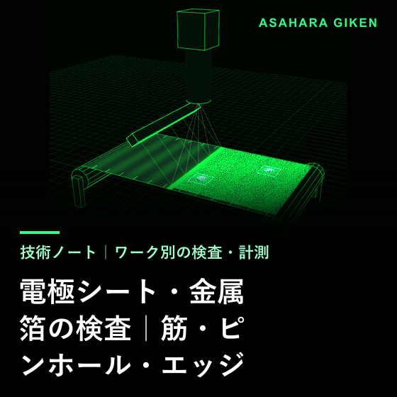 electrode-sheet-inspection.png