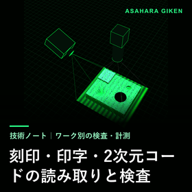 刻印・印字・2次元コードの読み取りと検査