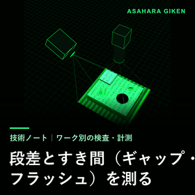 段差とすき間（ギャップ・フラッシュ）を測る