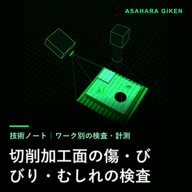 切削加工面の傷・びびり・むしれの検査