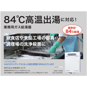 【84℃高温出湯 高効率業務用ガス給湯器】GQ-C3223WZ