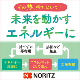 未利用熱活用による脱炭素・省エネソリューション＜工場向け＞