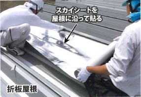 【遮熱シート】均一な遮熱効果を発揮！雨漏り対策にも｜スカイ工法
