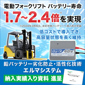 【食品・飲料向け】フォークリフトバッテリー寿命延命・コスト削減
