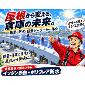 酷暑・極寒対策と電気代削減を両立!倉庫屋根の改修システム