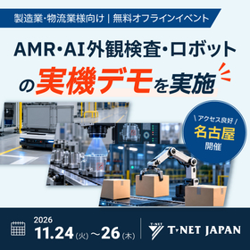【無料オフラインイベント】製造DX実機デモ体験会