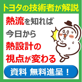 【解説資料を無料進呈！】熱流を知れば今日から熱設計の視点が変わる