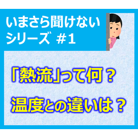 【解説資料】そもそも熱流って何？温度との違いは？