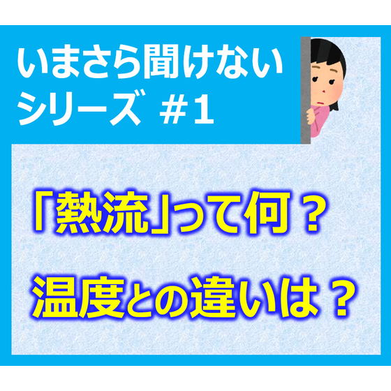 【アイキャッチ】いまさら聞けないシリーズ1.png