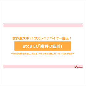 解説資料『BtoB EC「勝利の鉄則」』無料進呈