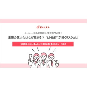 業務の属人化はなぜ起きる？“ヒト依存”が招くリスクとは 製品画像