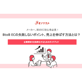 BtoB ECの失敗しないポイント、売上を伸ばす方法とは？