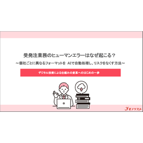 受発注業務のヒューマンエラーはなぜ起こる？＜資料進呈＞