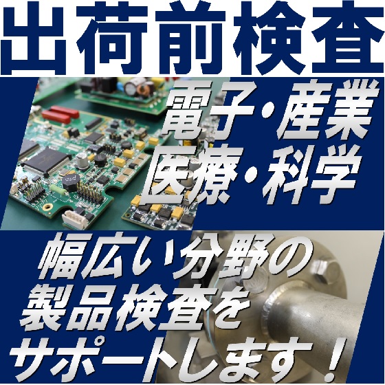 【エネルギー業界向け】電気・科学・工業用製品の出荷前検査