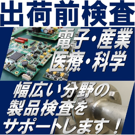 【産業機械向け】電気・科学・工業用製品の出荷前検査サービス!
