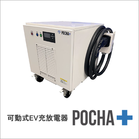 【バス業界向け】可動式EV充放電器『POCHA＋』