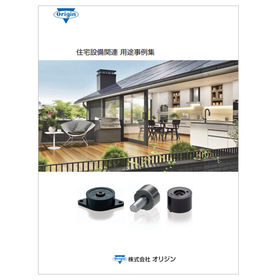 【資料】住宅設備関連 用途事例集