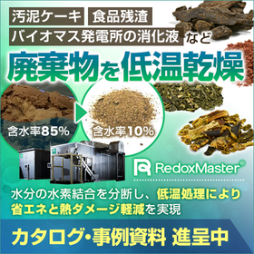 Low-temperature and low-cost! Organic waste dryer "Redox Master"