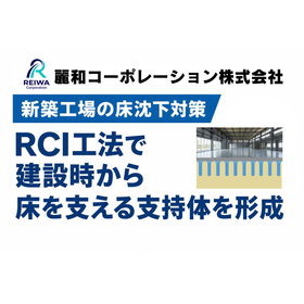 RCI工法の新築時施工｜工場の床沈下は「建てる前」に備える