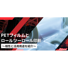 PETフィルムとロールツーロール印刷～相性と活用用途を紹介～