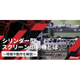 シリンダー型スクリーン印刷機とは～特長や動作を解説～