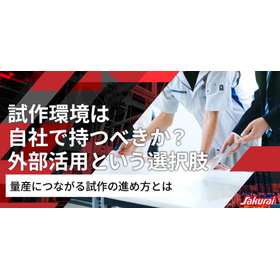 試作環境は自社で持つべきか？外部活用という選択肢