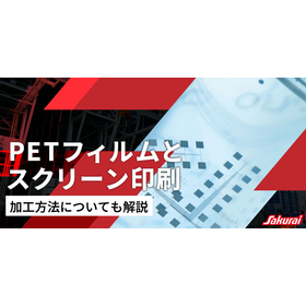 PETフィルムとスクリーン印刷 加工方法も解説