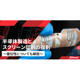 半導体製造とスクリーン印刷の役割～優位性についても解説～