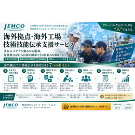 【プラントエンジニアリング】海外拠点・海外工場 技術技能伝承支援