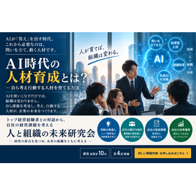 Talent Development in the AI Era | Cultivating Individuals Who Think and Act Independently