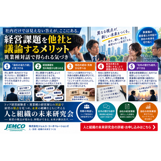 経営課題を他社と議論｜異業種対話で得られる気づき.png