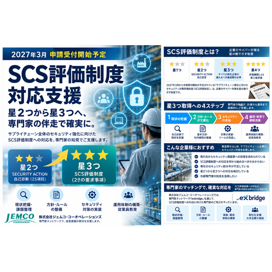 SCS評価制度対応支援｜星3つ取得準備・セキュリティ対策.png