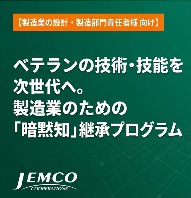 【自動車業界向け】技術可視化・技能継承支援プログラム