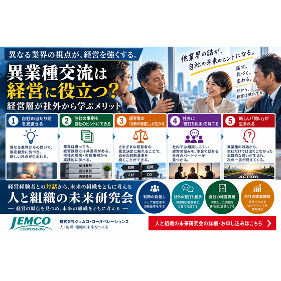 異業種交流は経営に役立つ？経営層が社外から学ぶメリット.png