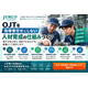 OJT・若手人材育成仕組み化支援サービス.png