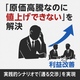【医療・ヘルスケア向け】価格UP交渉支援コンサルティング