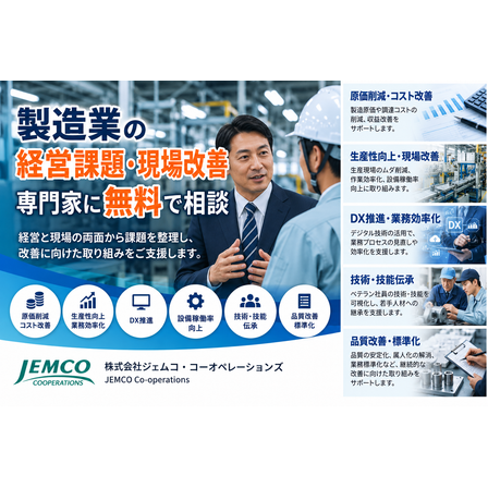【無料相談】製造業のコスト削減・DX・現場改善を専門家が支援.png