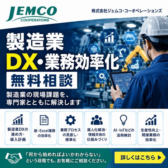 【無料相談】製造業DX・業務効率化のお悩みを解決.png