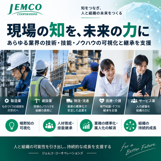 JEMCO｜技術・技能伝承・暗黙知可視化支援.png