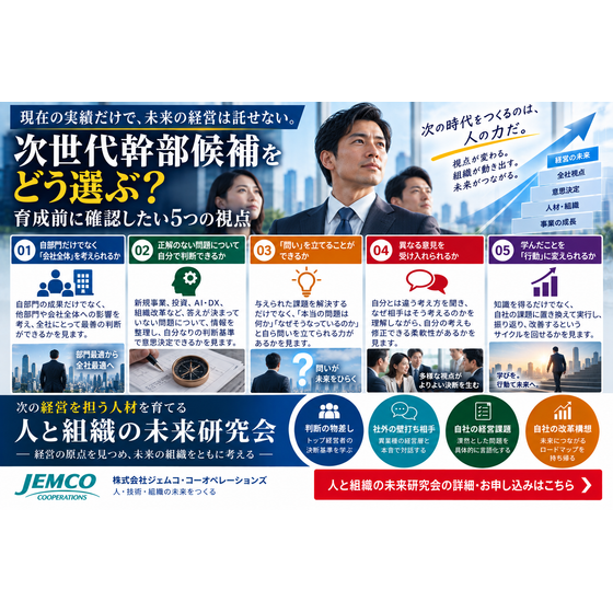 次世代幹部候補の選び方｜育成前に確認する5つの視点.png