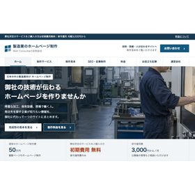 製造行向け公式サイト制作サービス